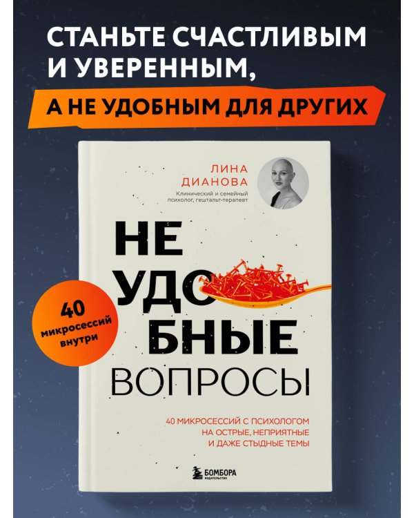 Неудобные вопросы. 40 микросессий с психологом на острые, неприятные и даже стыдные темы