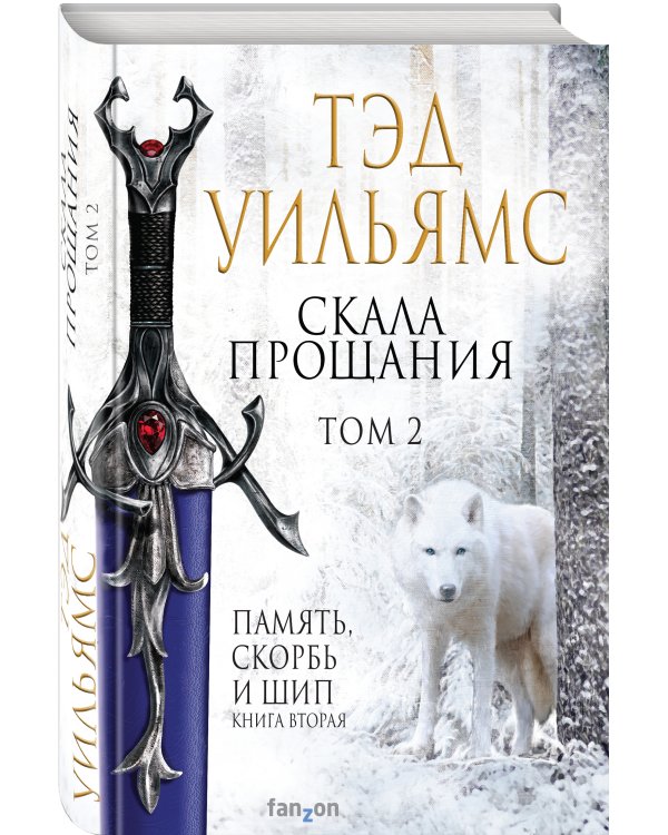 Скала Прощания. Том 2