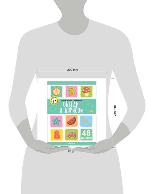 Рабочие тетради с наклейками. Обведи  и дорисуй