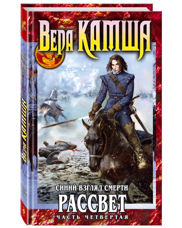 Синий взгляд смерти. Рассвет. Часть четвертая