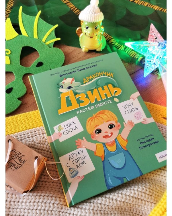 Дракончик Дзинь. Растём вместе. Книга 1