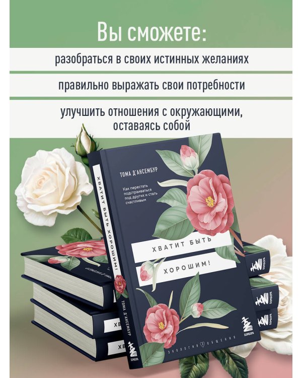 Хватит быть хорошим! Как перестать подстраиваться под других и стать счастливым