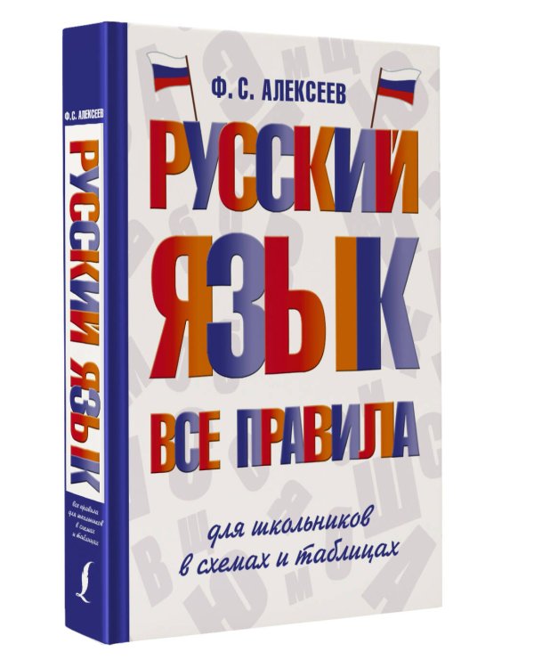 Русский язык. Все правила для школьников в схемах и таблицах
