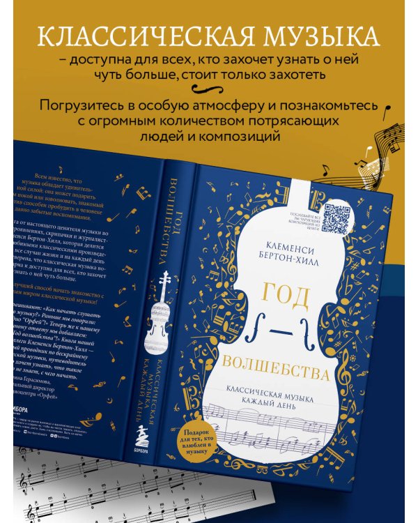 Год волшебства. Классическая музыка каждый день (новое издание)