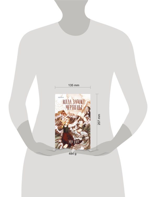 Когда запоют мертвецы