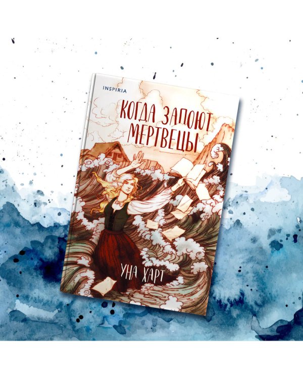 Когда запоют мертвецы