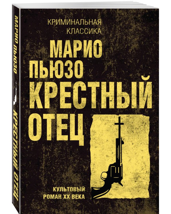 Крестный отец