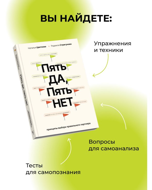 Пять ДА, пять НЕТ: Принципы выбора правильного партнера