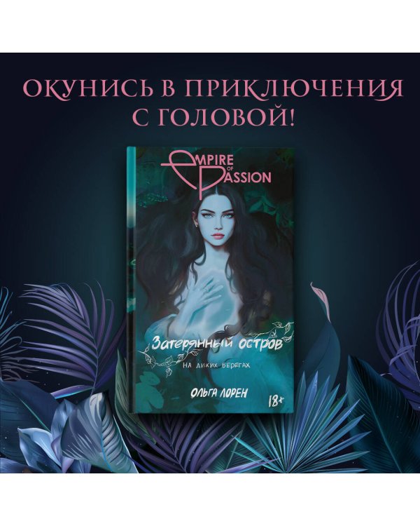 Затерянный остров. На диких берегах