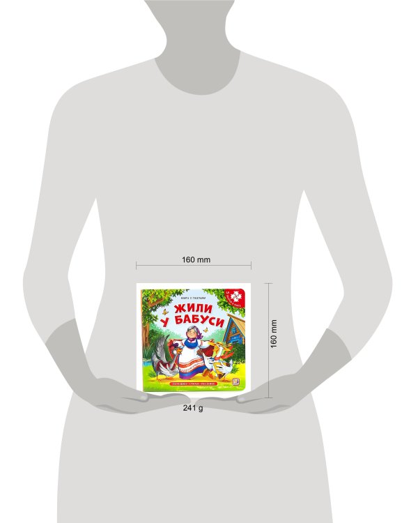 Книга с пазлами. Жили у бабуси (2-е)