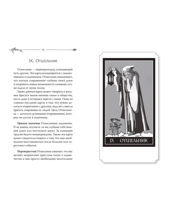 Таро. Современное руководство. Интуитивное чтение карт, главные расклады и их толкование