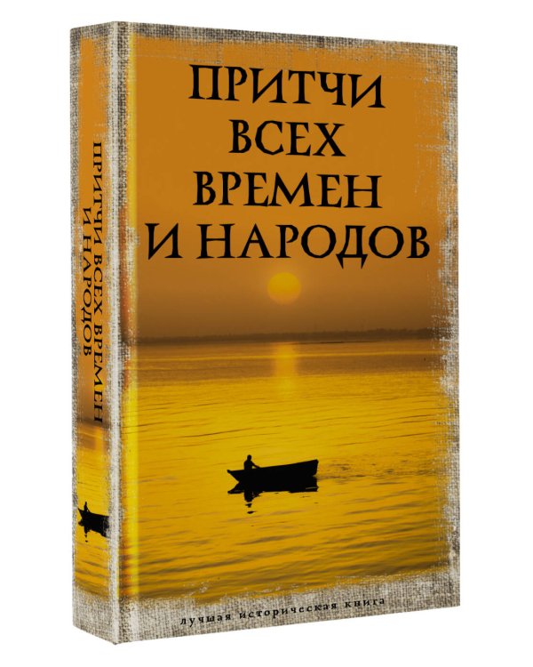 Притчи всех времен и народов