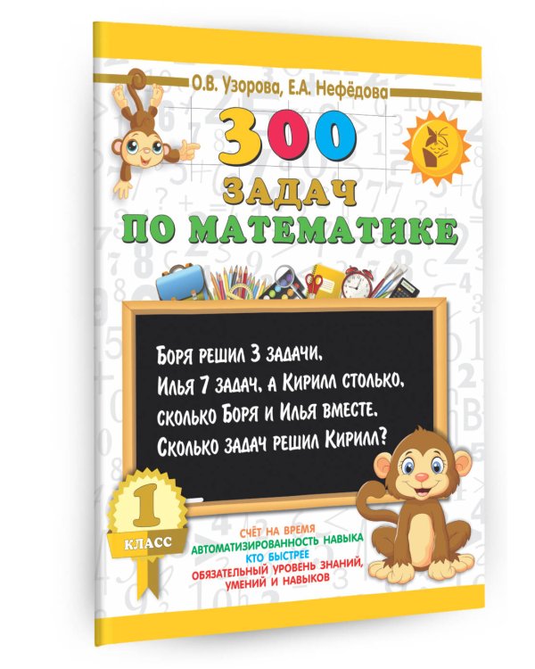 300 задач по математике. 1 класс