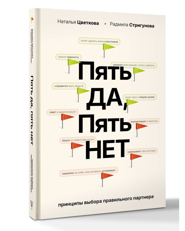 Пять ДА, пять НЕТ: Принципы выбора правильного партнера