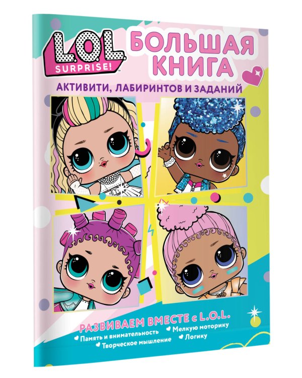 L.O.L. Surprise! Большая книга активити, лабиринтов и заданий