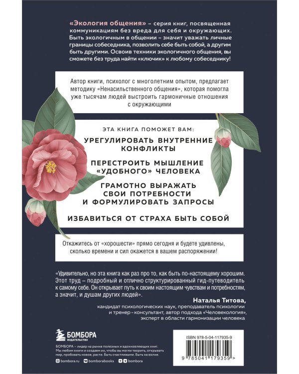 Хватит быть хорошим! Как перестать подстраиваться под других и стать счастливым