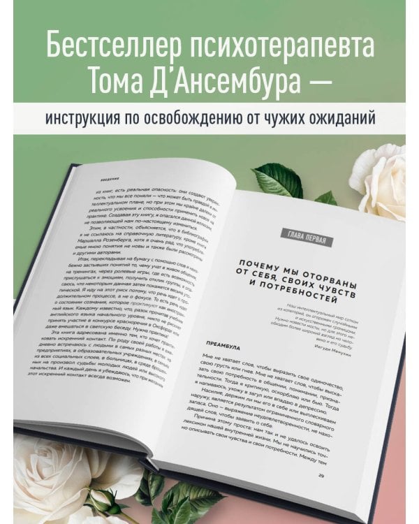Хватит быть хорошим! Как перестать подстраиваться под других и стать счастливым
