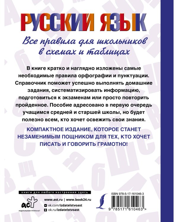 Русский язык. Все правила для школьников в схемах и таблицах