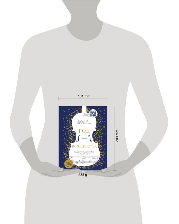 Год волшебства. Классическая музыка каждый день (новое издание)