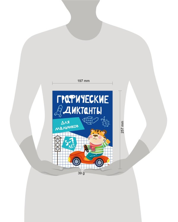 Графические диктанты. Для мальчиков