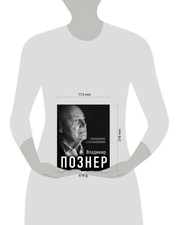 Прощание с иллюзиями