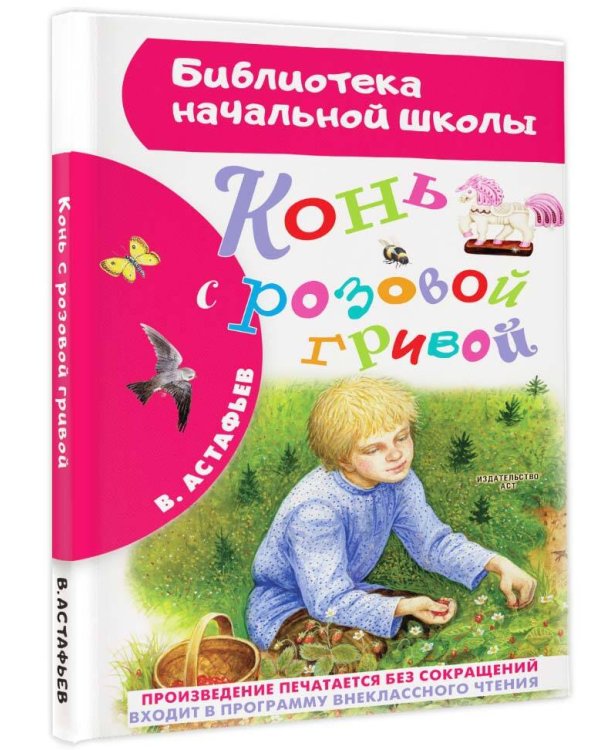 Конь с розовой гривой