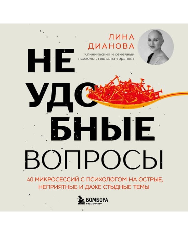 Неудобные вопросы. 40 микросессий с психологом на острые, неприятные и даже стыдные темы