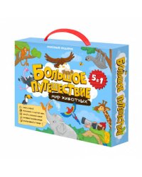 Полезный подарок. Большое путешествие. Мир животных. 5 в 1. ГЕОДОМ
