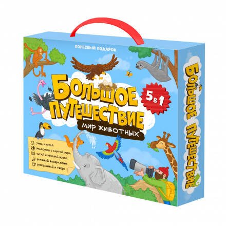 Полезный подарок. Большое путешествие. Мир животных. 5 в 1. ГЕОДОМ