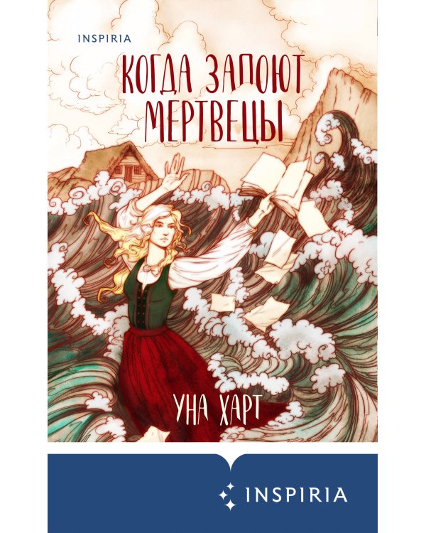 Когда запоют мертвецы