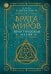 Врата миров. Практическая магия