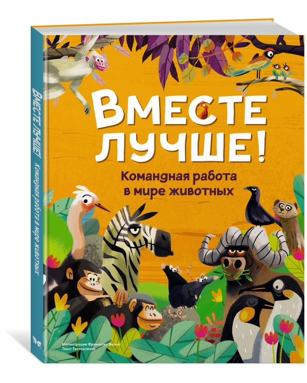 Вместе лучше! Командная работа в мире животных