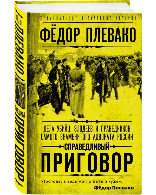 Справедливый приговор. Дела убийц, злодеев и праведников самого знаменитого адвоката России