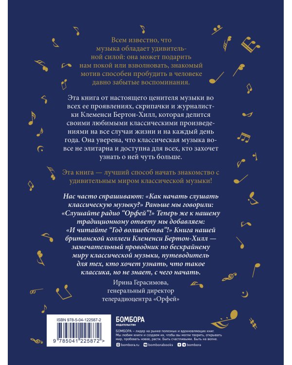 Год волшебства. Классическая музыка каждый день (новое издание)