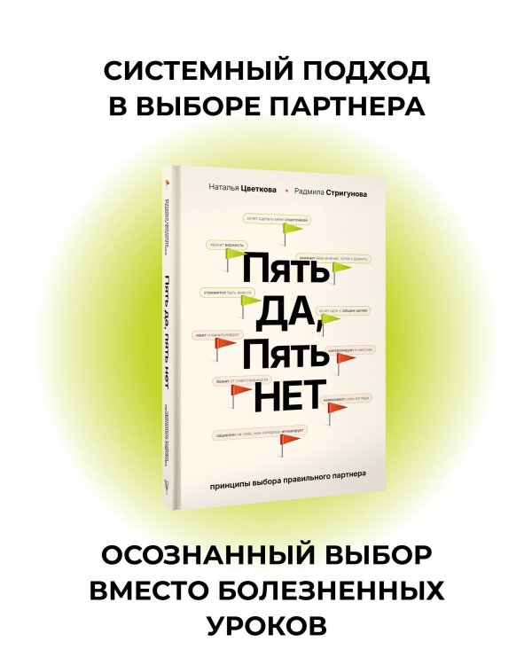 Пять ДА, пять НЕТ: Принципы выбора правильного партнера