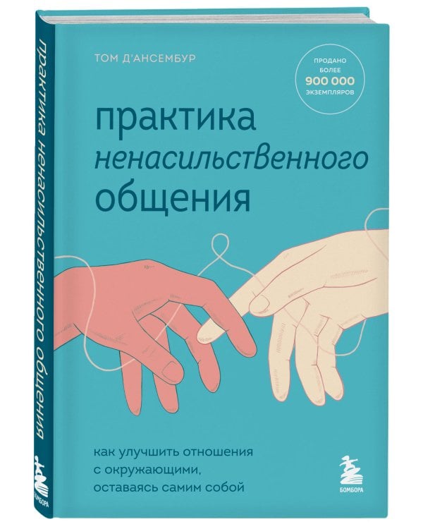 Практика ненасильственного общения. Как улучшить отношения с окружающими, оставаясь самим собой