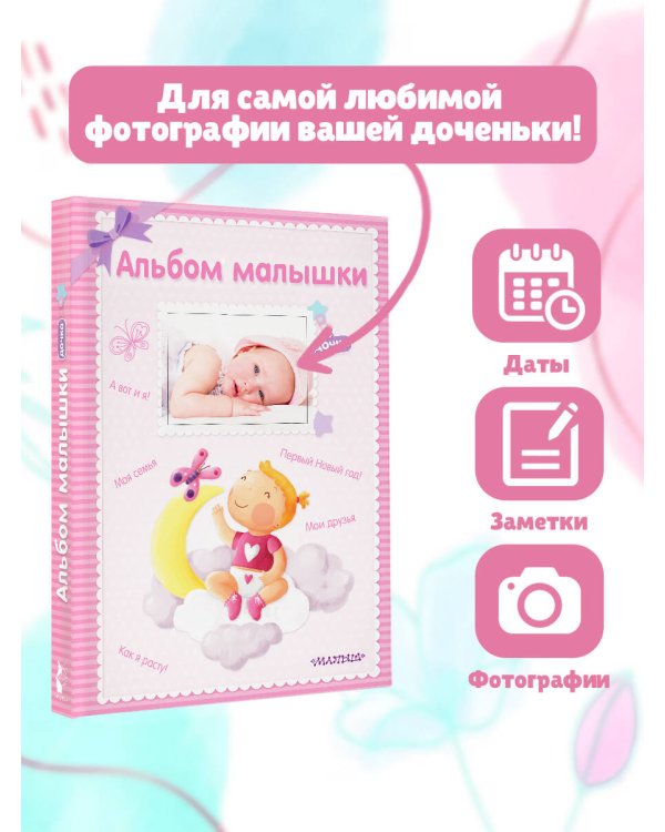Альбом малышки
