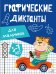 Графические диктанты. Для мальчиков