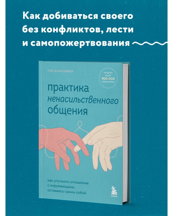 Практика ненасильственного общения. Как улучшить отношения с окружающими, оставаясь самим собой
