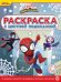 Паучок и его удивительные друзья. N РЦП 2201. Раскраска с цветной подсказкой