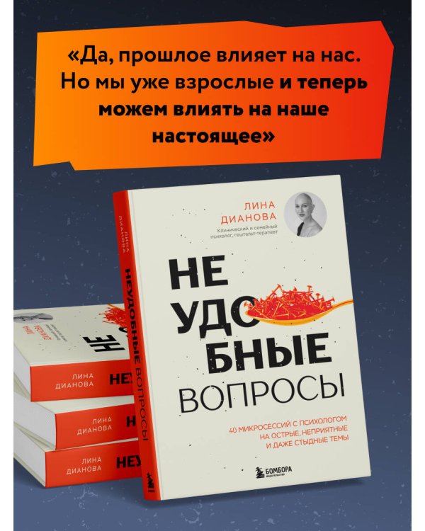 Неудобные вопросы. 40 микросессий с психологом на острые, неприятные и даже стыдные темы