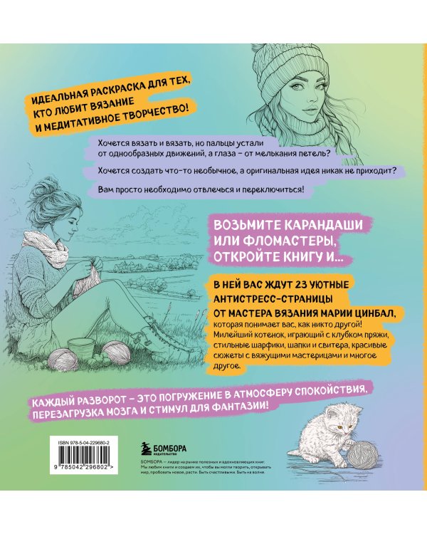 Книга-раскраска для тех, кто вяжет. 23 уютные антистресс-страницы для отдыха и вдохновения
