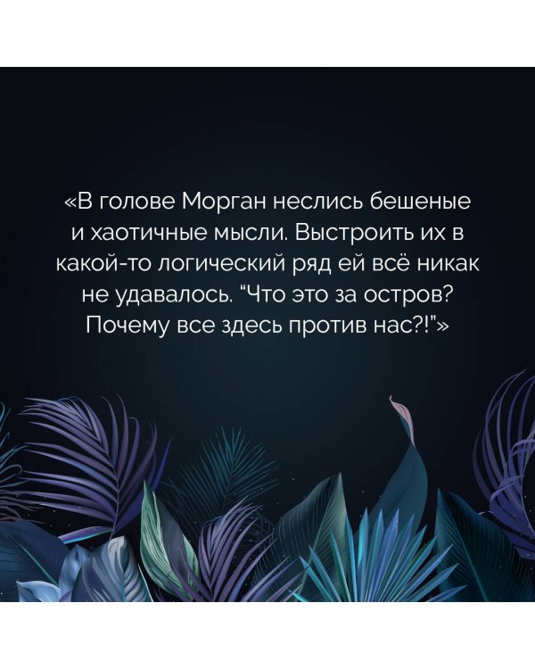 Затерянный остров. На диких берегах