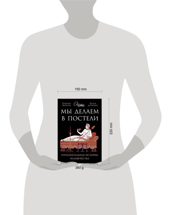 Что мы делаем в постели: Горизонтальная история человечества