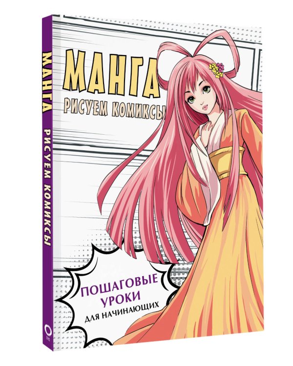 Манга. Рисуем комиксы