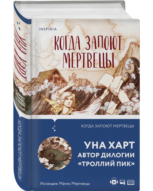 Когда запоют мертвецы