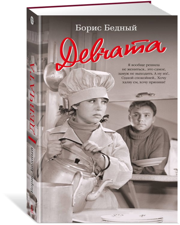 Девчата (с кинообложкой)