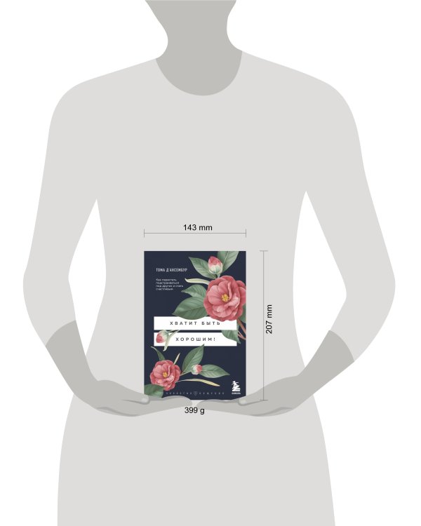 Хватит быть хорошим! Как перестать подстраиваться под других и стать счастливым