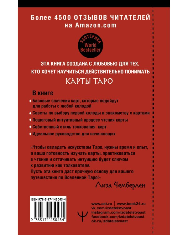 Таро. Современное руководство. Интуитивное чтение карт, главные расклады и их толкование