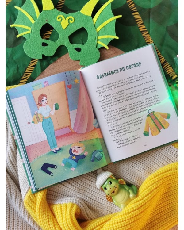 Дракончик Дзинь. Растём вместе. Книга 1